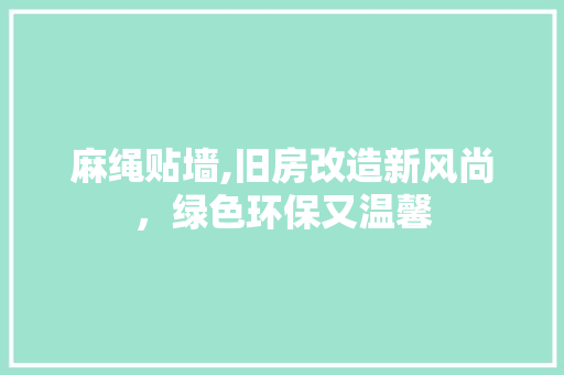 麻绳贴墙,旧房改造新风尚，绿色环保又温馨