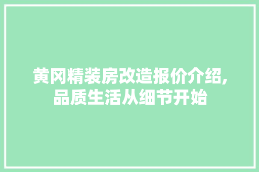 黄冈精装房改造报价介绍,品质生活从细节开始