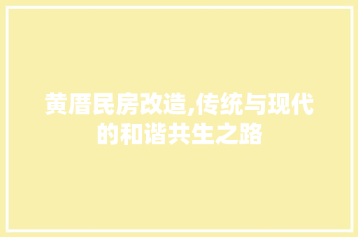 黄厝民房改造,传统与现代的和谐共生之路