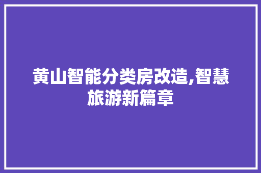 黄山智能分类房改造,智慧旅游新篇章 居家维修