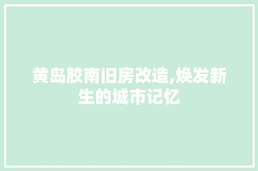 黄岛胶南旧房改造,焕发新生的城市记忆