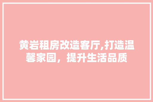 黄岩租房改造客厅,打造温馨家园，提升生活品质