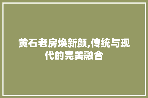 黄石老房焕新颜,传统与现代的完美融合