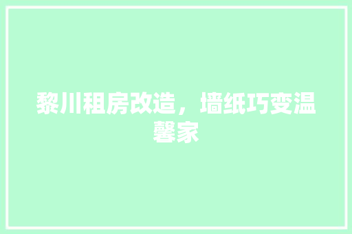 黎川租房改造，墙纸巧变温馨家