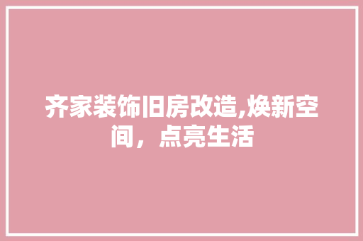 齐家装饰旧房改造,焕新空间，点亮生活 墙体维修