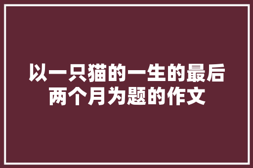 使用变频空调省电的方法和技巧「怎么用变频空调省电呢」 使用变频空调省电的方法和技巧「怎么用变频空调省电呢」 户内维修