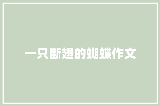 格力空调制热多少度最合适省电「格力空调热风多少度省电啊」 格力空调制热多少度最合适省电「格力空调热风多少度省电啊」 家电维修