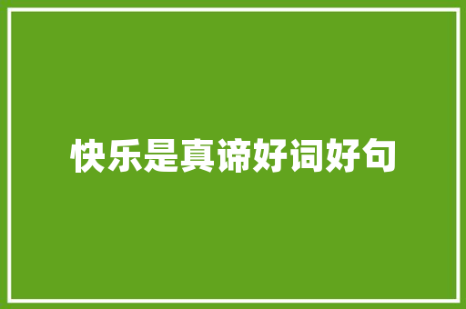格力空调哪个好用又省电「格力最省电的空调一晚用多少电」 格力空调哪个好用又省电「格力最省电的空调一晚用多少电」 家电维修