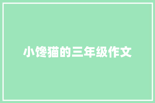 没有节能按键的空调怎么省电「志高空调制冷省电模式怎么调节」 没有节能按键的空调怎么省电「志高空调制冷省电模式怎么调节」 居家维修