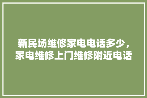 新民场维修家电电话多少，家电维修上门维修附近电话。 新民场维修家电电话多少，家电维修上门维修附近电话。 户内维修