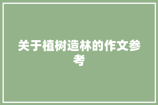 志高空调开29度省电吗「志高空调多少度最省电」 志高空调开29度省电吗「志高空调多少度最省电」 家电维修