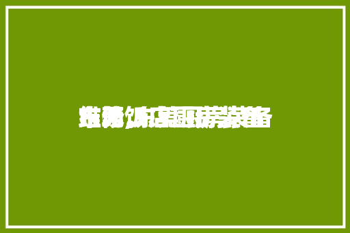 东莞饭店厨房装备
维修,东莞厨房装备
市场。 东莞饭店厨房装备
维修,东莞厨房装备
市场。 厨房维修
