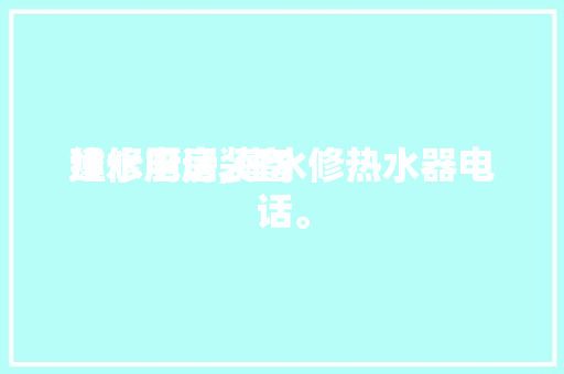 建水厨房装备
维修电话,建水修热水器电话。 建水厨房装备
维修电话,建水修热水器电话。 厨房维修
