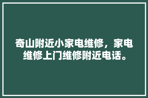 奇山附近小家电维修，家电维修上门维修附近电话。 奇山附近小家电维修，家电维修上门维修附近电话。 家电维修