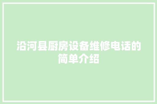 沿河县厨房设备维修电话的简单介绍 沿河县厨房设备维修电话的简单介绍 厨房维修