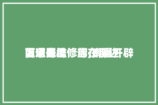 南通开辟
区家居维修店,南通开辟
区家电维修部在那边

。 南通开辟
区家居维修店,南通开辟
区家电维修部在那边

。 居家维修