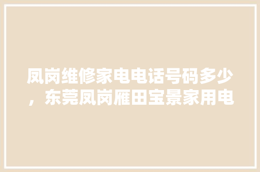 凤岗维修家电电话号码多少，东莞凤岗雁田宝景家用电器制品厂招聘。 凤岗维修家电电话号码多少，东莞凤岗雁田宝景家用电器制品厂招聘。 墙体维修
