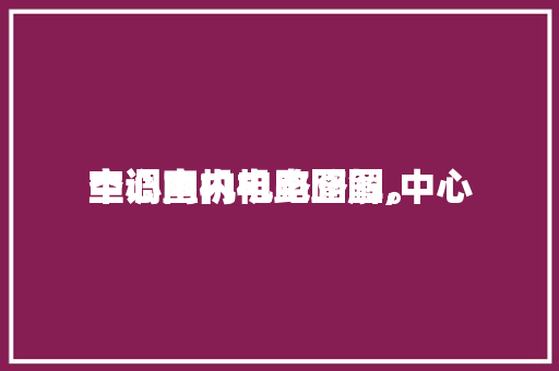 中心
空调室内机电路图,中心
空调内机电路图解。 中心
空调室内机电路图,中心
空调内机电路图解。 户内维修