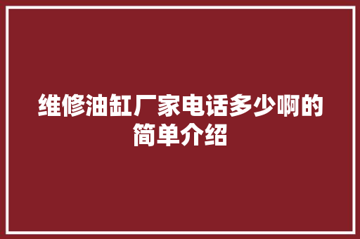 维修油缸厂家电话多少啊的简单介绍 维修油缸厂家电话多少啊的简单介绍 家电维修