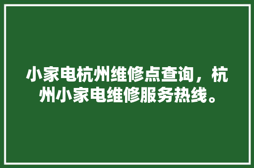 小家电杭州维修点查询，杭州小家电维修服务热线。 小家电杭州维修点查询，杭州小家电维修服务热线。 家电维修
