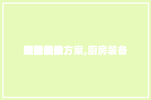 厨房装备
巡检维修方案,厨房装备
定期查抄
维护制度。 厨房装备
巡检维修方案,厨房装备
定期查抄
维护制度。 厨房维修