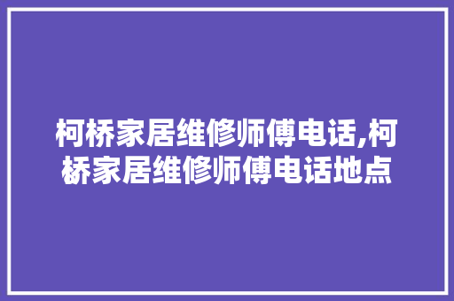 柯桥家居维修师傅电话,柯桥家居维修师傅电话地点
。 柯桥家居维修师傅电话,柯桥家居维修师傅电话地点
。 居家维修