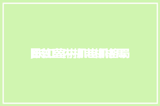 长虹室内机电机格局
,长虹室内机电机格局
图。 长虹室内机电机格局
,长虹室内机电机格局
图。 户内维修