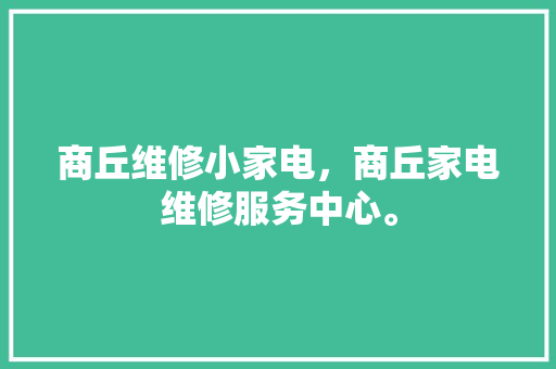 商丘维修小家电，商丘家电维修服务中心。 商丘维修小家电，商丘家电维修服务中心。 家电维修