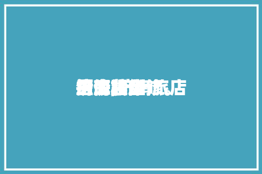 济南旅店


厨房装备
维修,济南旅店


招工程维修。 厨房维修