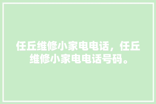 任丘维修小家电电话，任丘维修小家电电话号码。 任丘维修小家电电话，任丘维修小家电电话号码。 家电维修