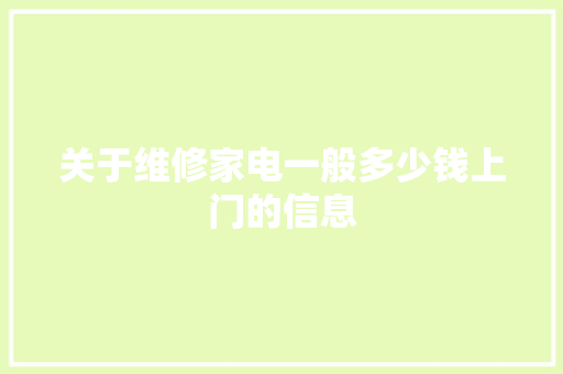 关于维修家电一般多少钱上门的信息 关于维修家电一般多少钱上门的信息 厨房维修