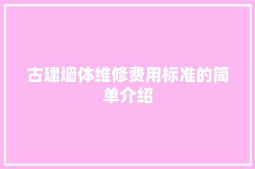 古建墙体维修费用标准的简单介绍 古建墙体维修费用标准的简单介绍 墙体维修