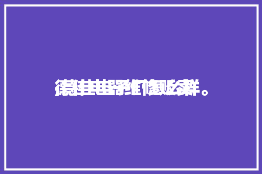 德佳电器维修贩卖
,德佳电子厂怎么样。 德佳电器维修贩卖
,德佳电子厂怎么样。 厨房维修