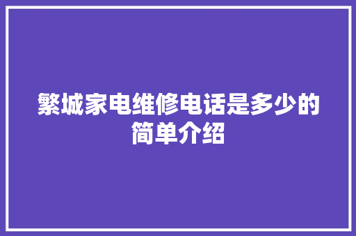 繁城家电维修电话是多少的简单介绍 家电维修