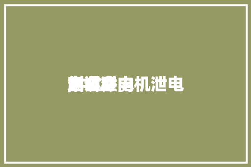 中心
空调室内机泄电
,中心
空调泄电
怎么办。 中心
空调室内机泄电
,中心
空调泄电
怎么办。 户内维修