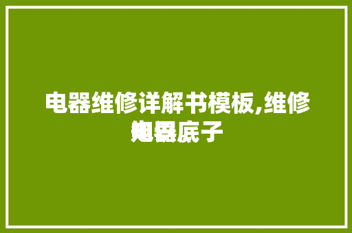 电器维修详解书模板,维修电器底子
知识。 电器维修详解书模板,维修电器底子
知识。 墙体维修