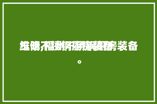 三明不锈钢厨房装备
维修,福州不锈钢厨房装备
。 三明不锈钢厨房装备
维修,福州不锈钢厨房装备
。 厨房维修