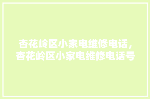 杏花岭区小家电维修电话，杏花岭区小家电维修电话号码。 杏花岭区小家电维修电话，杏花岭区小家电维修电话号码。 家电维修