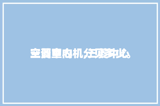 三菱中心
空调室内机,三菱中心
空调室内机分贝多少。 三菱中心
空调室内机,三菱中心
空调室内机分贝多少。 户内维修