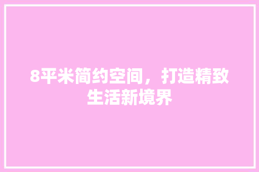 8平米简约空间，打造精致生活新境界 8平米简约空间，打造精致生活新境界 厨房维修