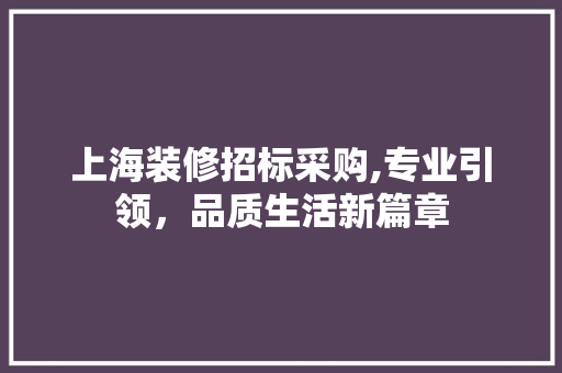 上海装修招标采购,专业引领，品质生活新篇章 上海装修招标采购,专业引领，品质生活新篇章 墙体维修