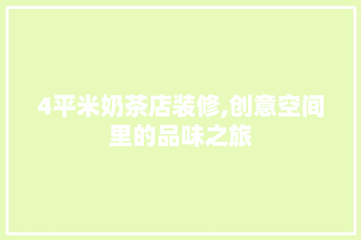 4平米奶茶店装修,创意空间里的品味之旅 4平米奶茶店装修,创意空间里的品味之旅 户内维修