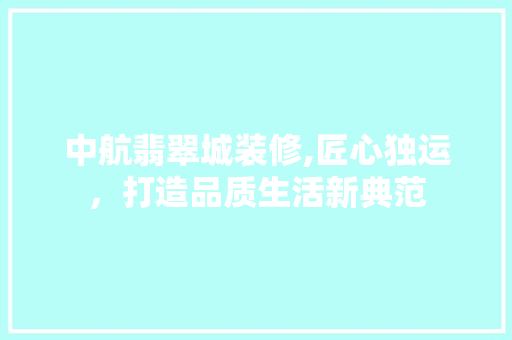 中航翡翠城装修,匠心独运，打造品质生活新典范 中航翡翠城装修,匠心独运，打造品质生活新典范 户内维修