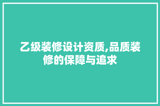 乙级装修设计资质,品质装修的保障与追求 乙级装修设计资质,品质装修的保障与追求 墙体维修