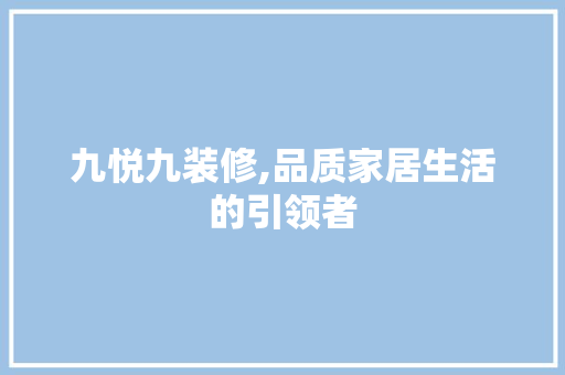 九悦九装修,品质家居生活的引领者 九悦九装修,品质家居生活的引领者 墙体维修