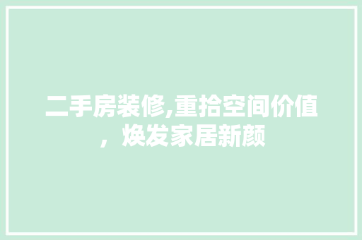 二手房装修,重拾空间价值，焕发家居新颜 二手房装修,重拾空间价值，焕发家居新颜 厨房维修