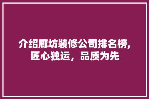介绍廊坊装修公司排名榜,匠心独运，品质为先 介绍廊坊装修公司排名榜,匠心独运，品质为先 厨房维修