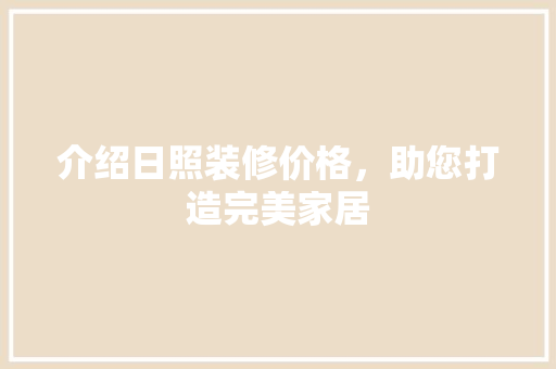介绍日照装修价格，助您打造完美家居 介绍日照装修价格，助您打造完美家居 家电维修