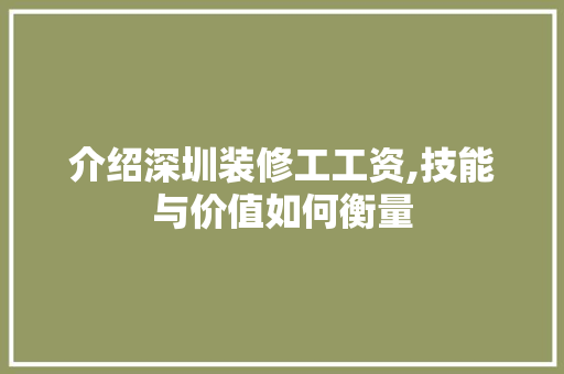 介绍深圳装修工工资,技能与价值如何衡量 介绍深圳装修工工资,技能与价值如何衡量 墙体维修