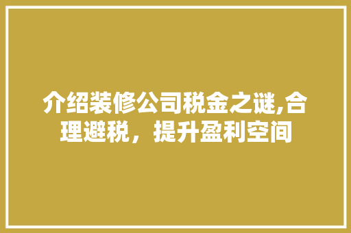 介绍装修公司税金之谜,合理避税，提升盈利空间 介绍装修公司税金之谜,合理避税，提升盈利空间 墙体维修